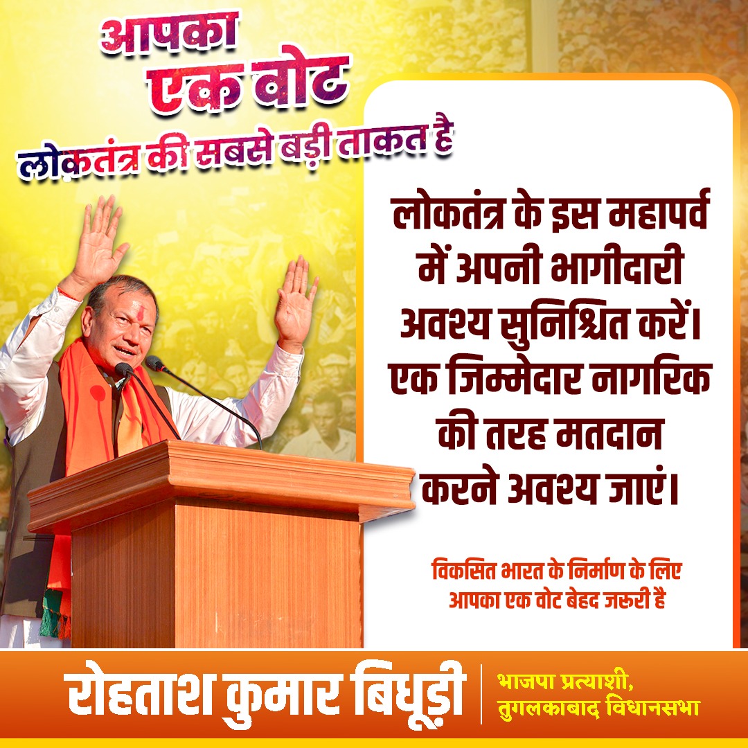 rohtashbjp's tweet photo. आपका एक बोट लोकतंत्र की सबसे बड़ी ताकत है।

लोकतंत्र के इस महापर्व में अपनी भागीदारी अवश्य सुनिश्चित करें। एक जिम्मेदार नागरिक की तरह मतदान करने अवश्य जाएं।
विकसित भारत के निर्माण के लिए आपका एक वोट बेहद जरूरी है

#voteforbjp https://t.co/NcVu3HNagx