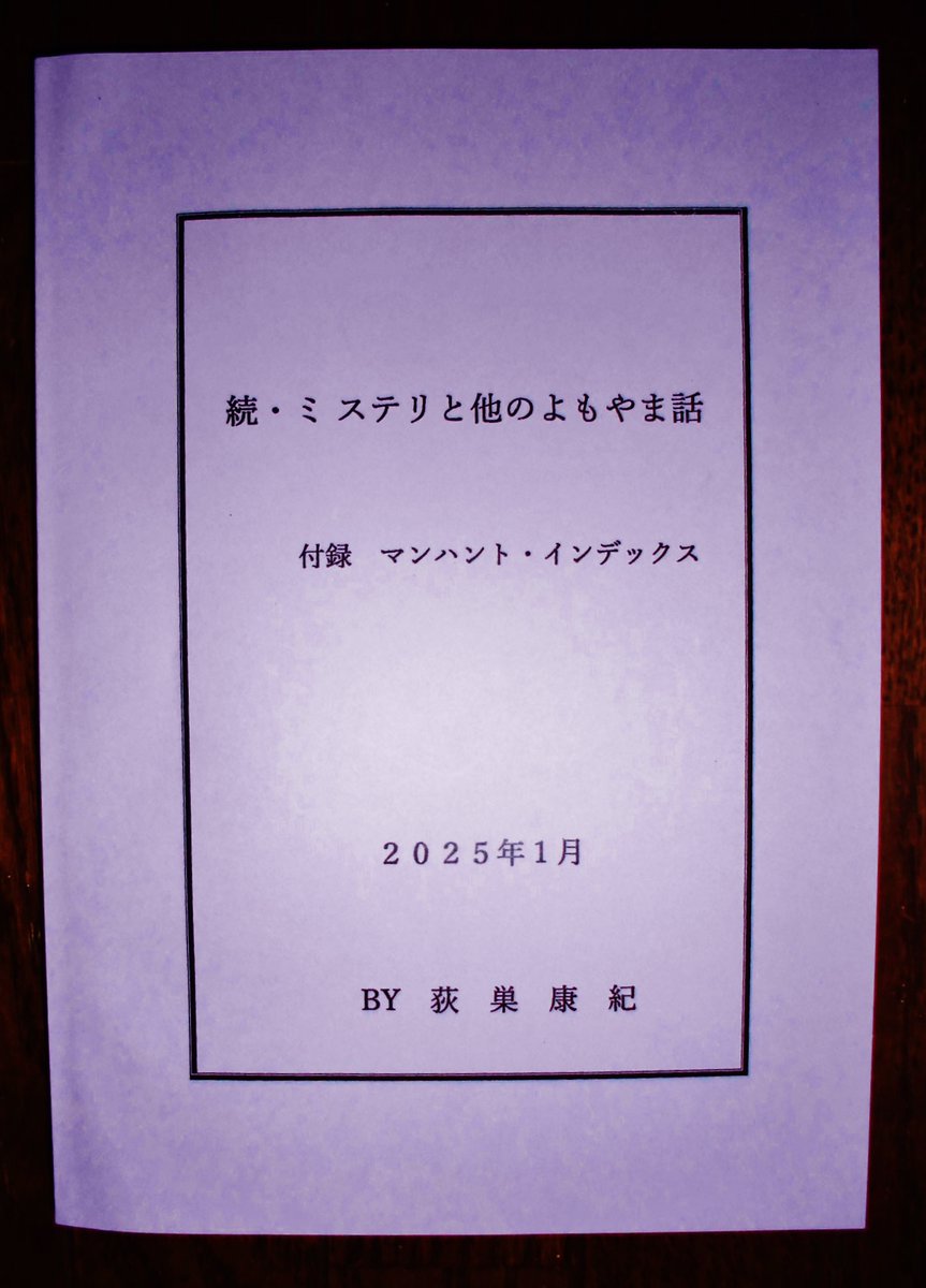 ある中毒患者の告白~ミステリ中毒編 by M.K. 本|文学・小説 ある中毒患者の告白~ミステリ中毒編 by M.K. 本|文学・小説