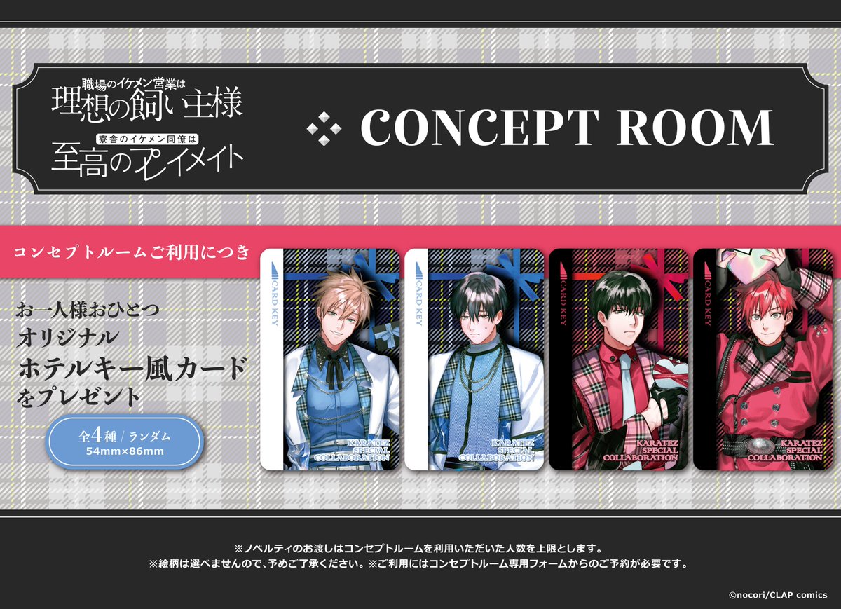 本日よりコラボ開催💖 『＃職場のイケメン営業は理想の飼い主様 / ＃寮