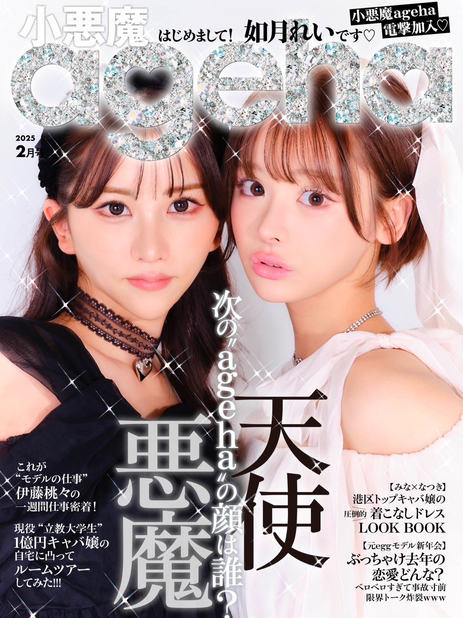 レア　小悪魔ageha&nuts 等雑誌セット 小悪魔ageha 2022 WINTER（通常版） - ナンバーセブン | 版元
