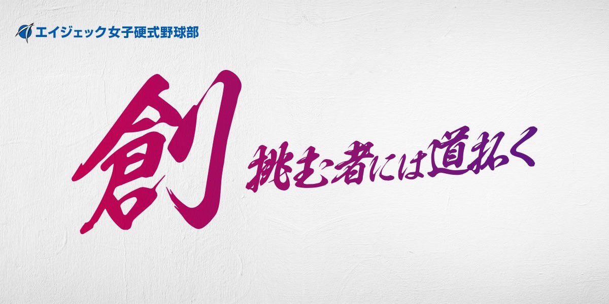agkbaseball_w's tweet photo. 【2025シーズン　新体制決定】

監督: #中﨑雄太
主将: #吉井温愛

スローガン: 創〜挑む者には道拓く

詳細やコメントについては公式サイトにてご覧ください🔻

https://t.co/rNAkmxdQ6t https://t.co/6MQ3ILRfaX