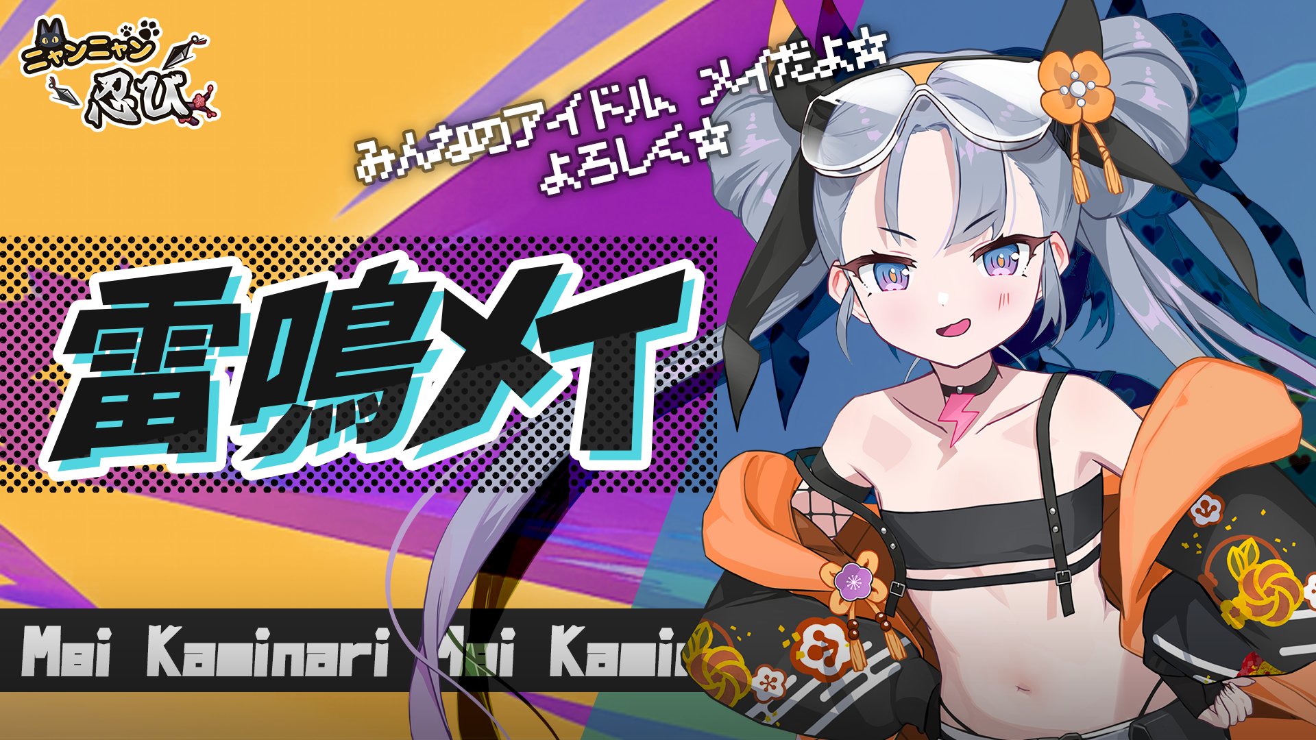 公式】ニャンニャン忍び on X: 公式】ニャンニャン忍び on X: