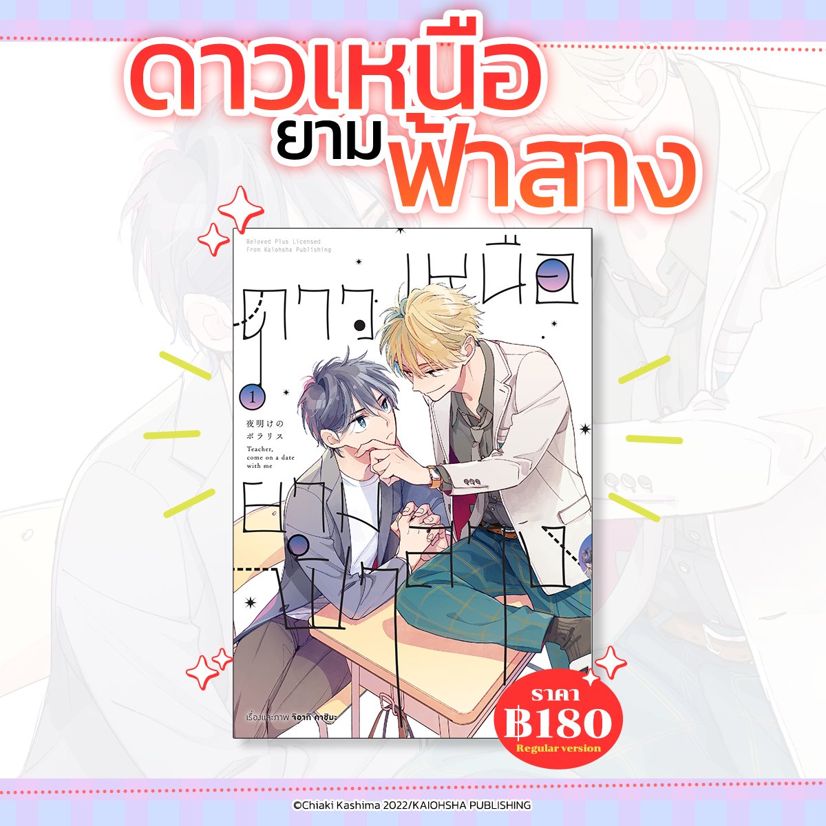 animagonline's tweet photo. 🌟ดาวเหนือยามฟ้าสาง
✅เปิดให้สั่งซื้อล่วงหน้าแล้ว✨✨
🚛ANIMAG SHOP https://t.co/aP6BiYsTpi
🚛SHOPEE https://t.co/ylvj659YLg
🚛LAZADA https://t.co/qOAZWo5CBY
📍รายละเอียดเพิ่มเติม https://t.co/SwLWbfI2OF
(2/3)
#งานหนังสือxAnimagShop #AnimagComingSoon #AnimagShop #BelovedPlus #การ์ตูนวาย #มังงะวาย #ChiakiKashima #ดาวเหนือยามฟ้าสาง