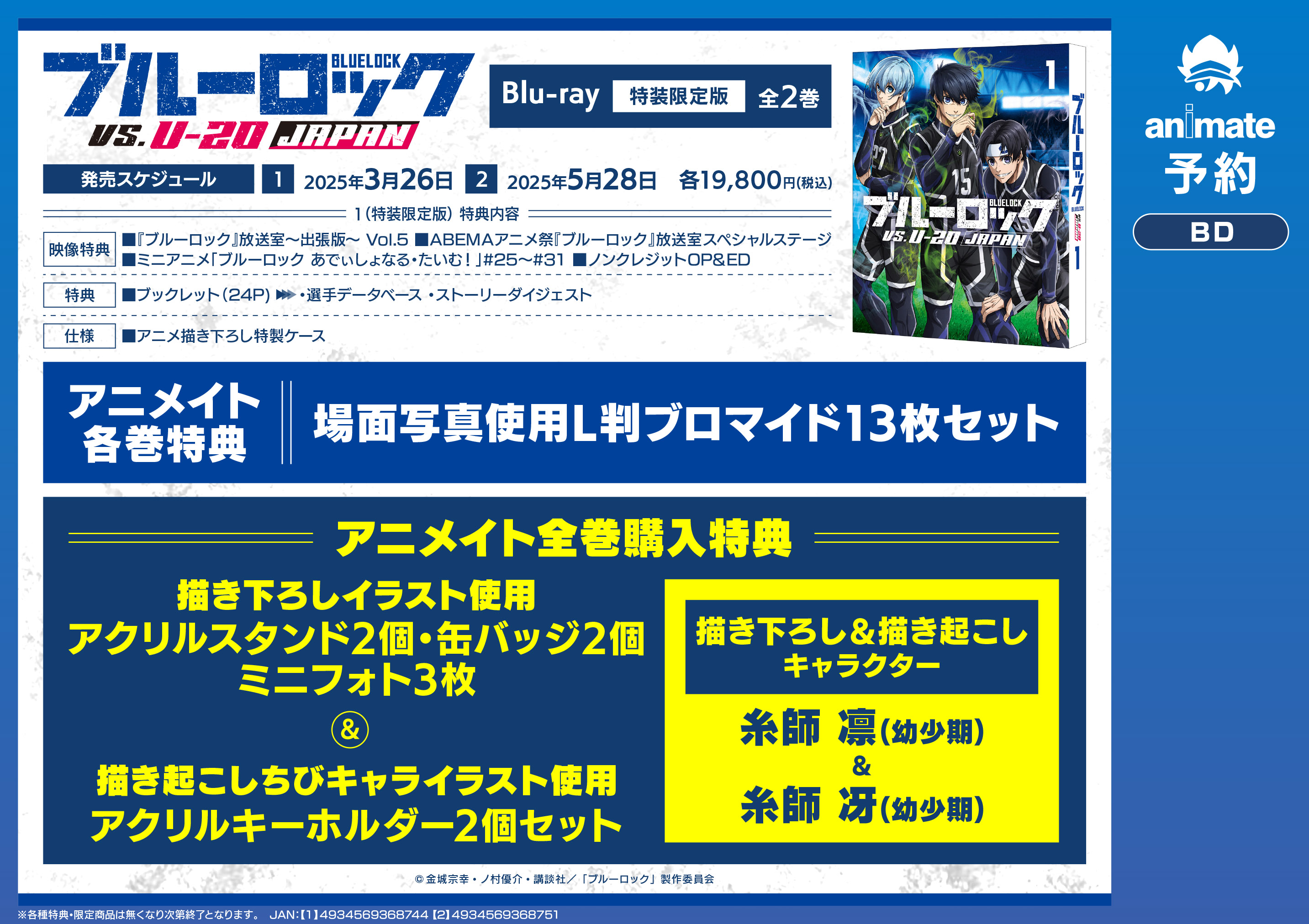 アニメ ブルーロック Blu-ray 2巻 アニメイト特典ブロマイド