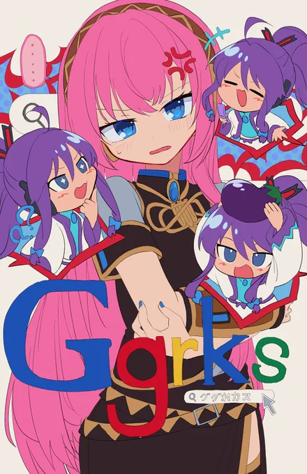 ggrks #巡音ルカ #神威がくぽ 