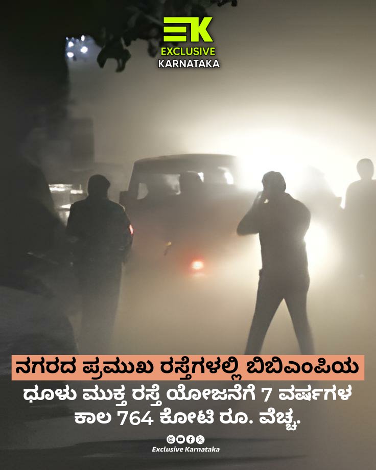 Exclusive_KA01's tweet photo. Bengaluru’s civic body wants to hire 20 imported mechanical sweeping machines to keep the city’s major roads dust-free for the next seven years, a move that will cost the BBMP a whopping Rs 764 crore for the period. 
#BBMP #Bengaluru #Karnataka 
#ExclusiveKarnataka https://t.co/krCwuJOvop