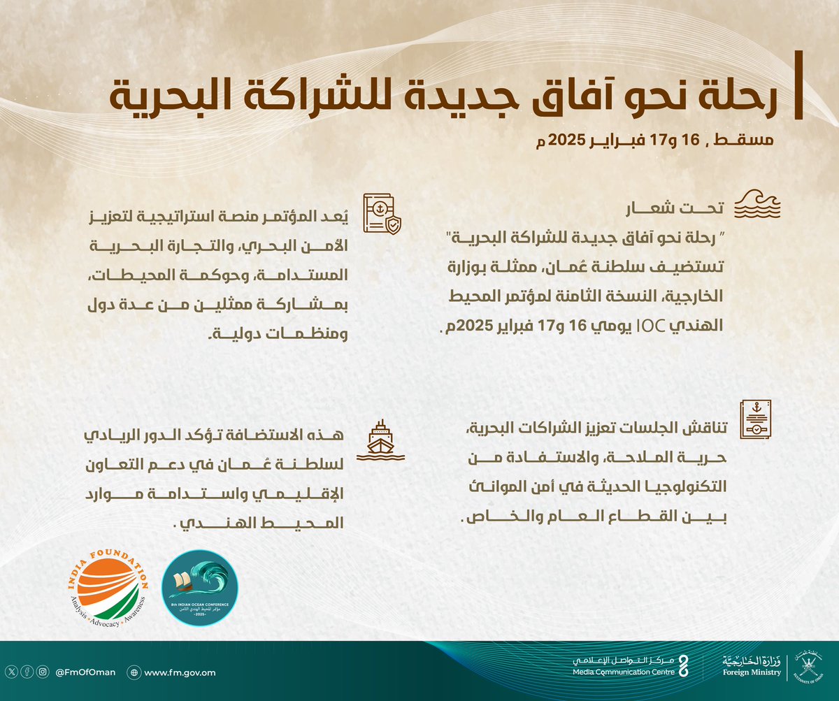 تستضيف سلطنة عُمان ممثلة بوزارة الخارجية النسخة الثامنة لـ #مؤتمر_المحيط_الهندي (IOC) في 16 فبراير الجاري تحت شعار ''رحلة نحو آفاق جديدة للشراكة البحرية''

#IOC2025
#عُمان_دعم_الشراكة_البحرية

🔗 fm.gov.om/6qwy