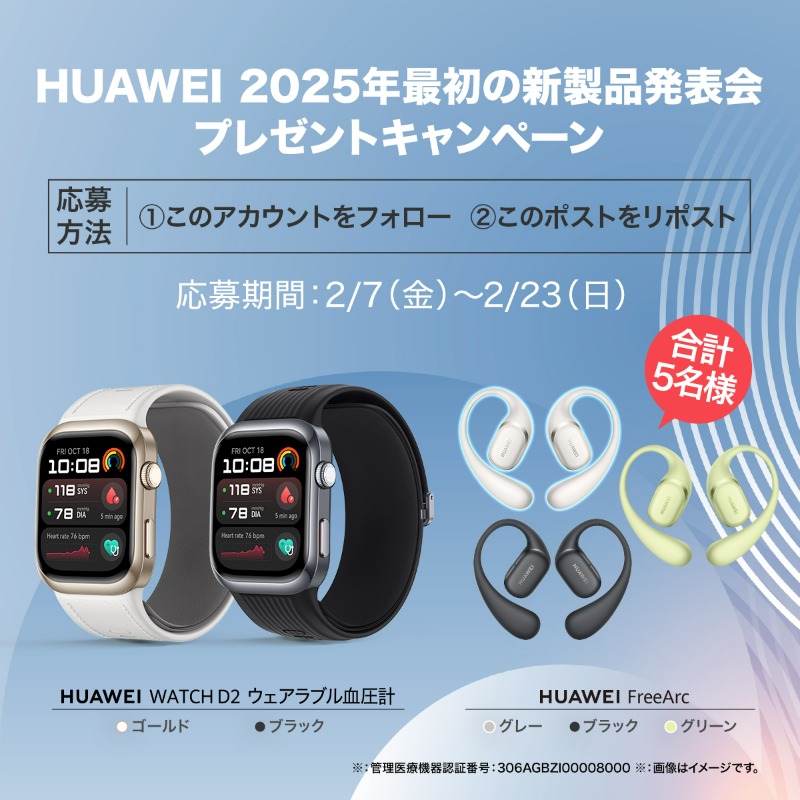 HUAWEI_Japan_PR's tweet photo. 🎁#プレゼント キャンペーン 開催🎁

2/7(金)～2/23(日)限定✨
#HUAWEI 2025年最初の新製品発表会を記念するため、#キャンペーン 実施中！

📢応募方法📢
✅ HUAWEI公式アカウントをフォロー
✅ 本ポストをリポスト

製品の詳細はこちら▼
https://t.co/ClMW68sBmm