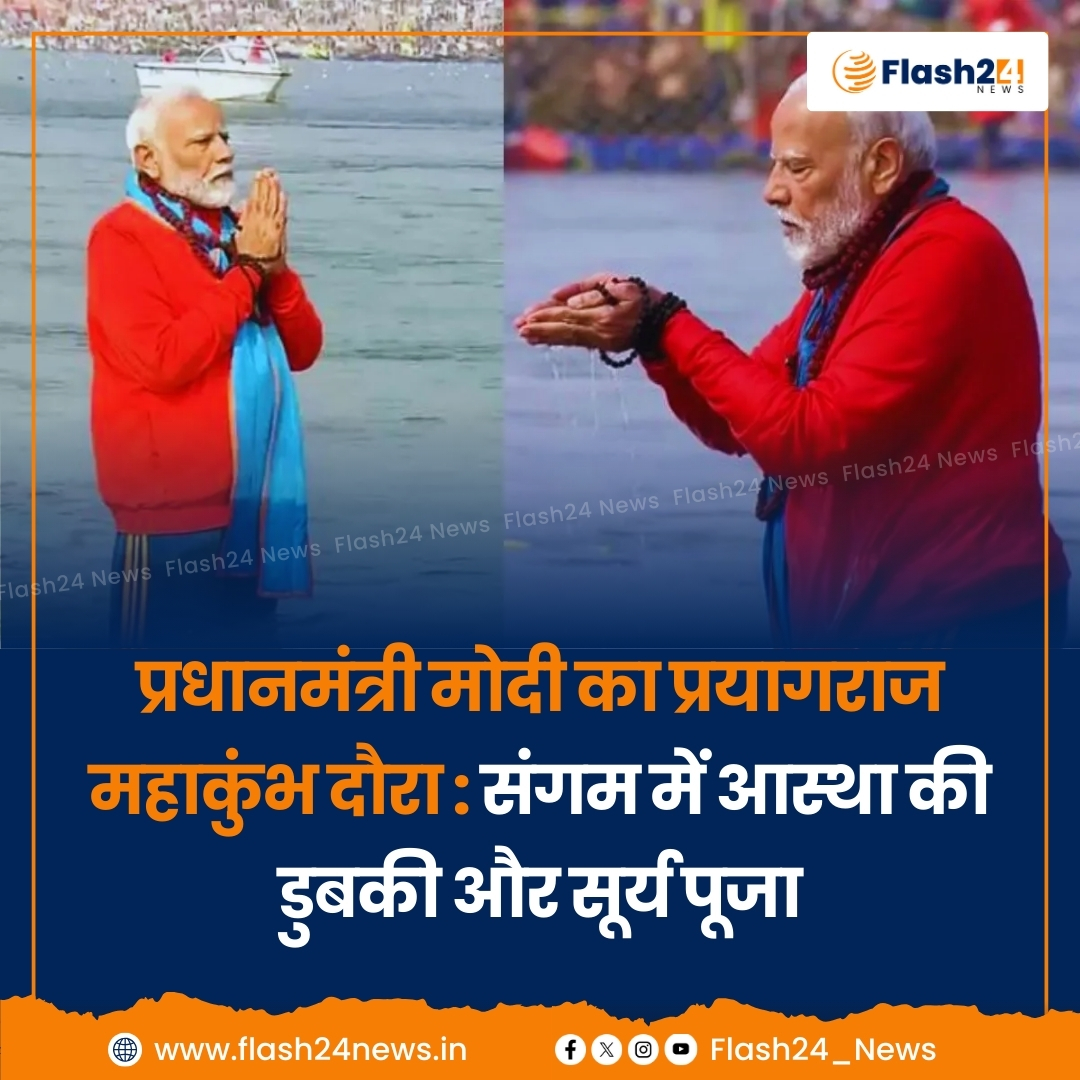 Flash24_News's tweet photo. ▶️ प्रधानमंत्री नरेंद्र मोदी आज प्रयागराज महाकुंभ मेला पहुंचे और त्रिवेणी संगम में डुबकी लगाई।
▶️ मोदी ने भगवा रंग के वस्त्र पहने और रुद्राक्ष की माला पहनी हुई थी।
▶️ संगम स्नान के बाद पीएम मोदी ने सूर्य को अर्घ्य देकर पूजा की।

#PMModi #PrayagrajKumbh #SangamDip #Kumbh2025 https://t.co/qu4eZH7Moh
