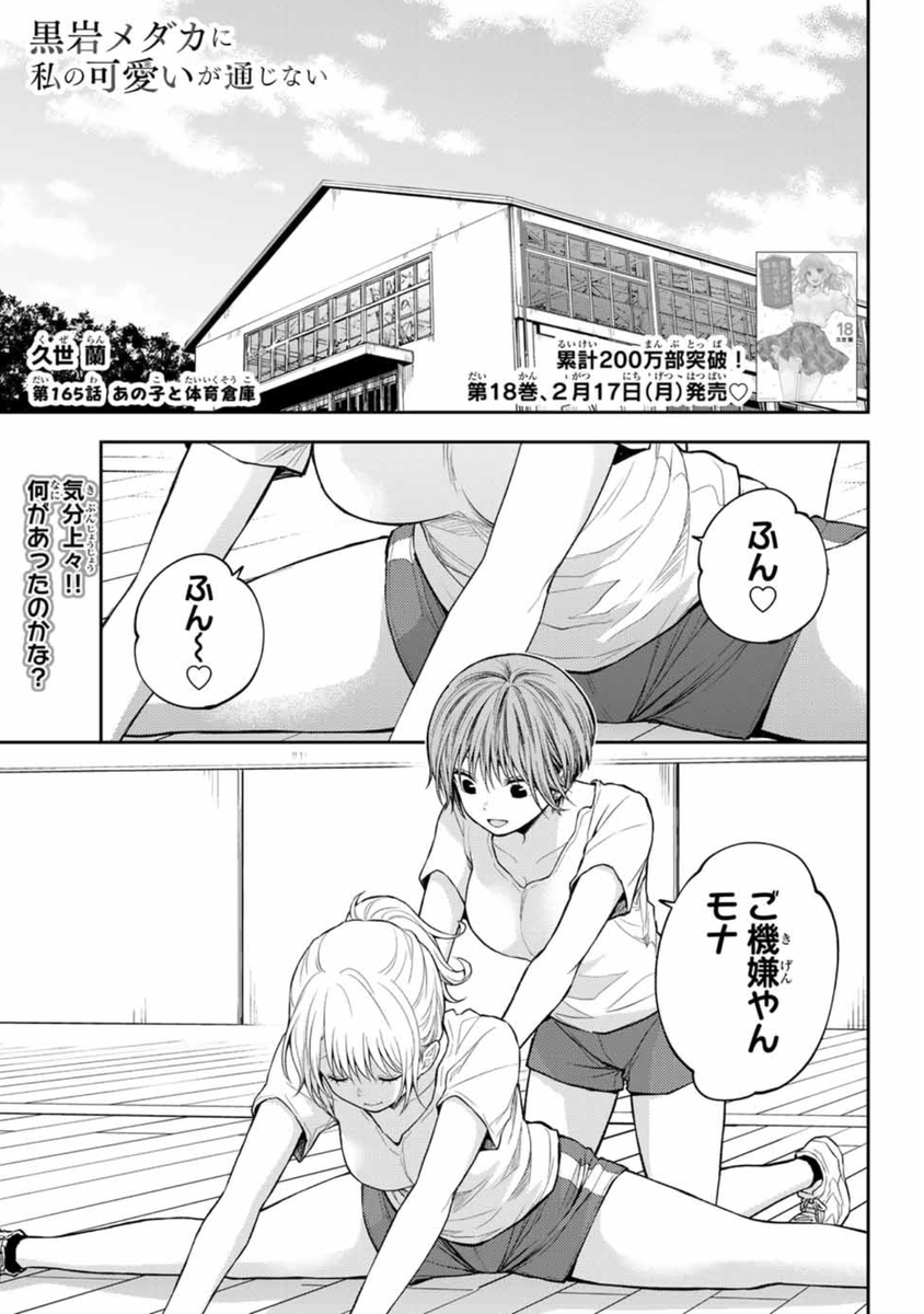 #週刊少年マガジン 本日発売&amp; #黒岩メダカに私の可愛いが通じない 掲載!

【第165話】あの子と体育倉庫

ご機嫌モナに、この後一大事件が…⁉️
本編をチェック!!!

ここから読めます🔽
https://t.co/CQ7tIHz9dz
#メダかわ 