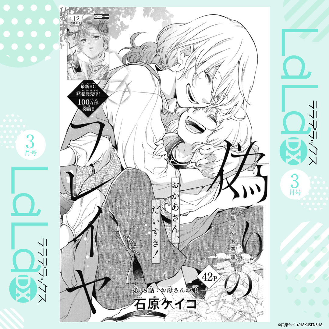 🌹本日発売!LaLaDX3月号🌹

救国の少女英雄伝⚔️
『#偽りのフレイヤ』by #石原ケイコ

アレクと共に母・スカディと再会したフレイヤ。
王子を辞め村に帰ろうと言う母に二人は戦いを続けたいと懇願し…?

トキメキも物語のワクワクもたくさん詰まってます!
全ページ見逃し厳禁🌟 