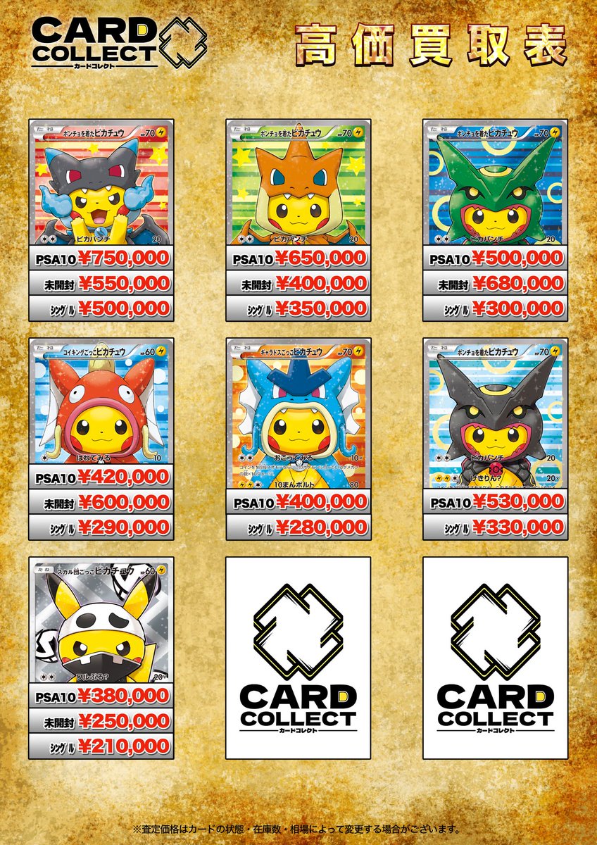 ⚡️ポケカポンチョピカチュウ買取表⚡️ ♦️ポンチョを着た