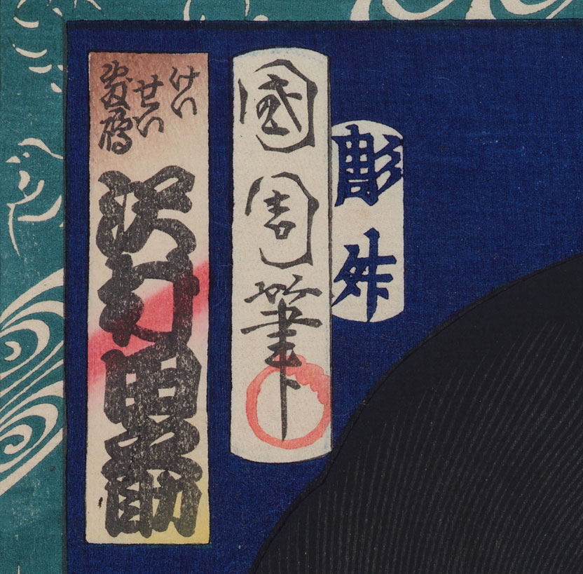 縁起物　高級 額　豊原国周作　まとい　JOA-83 太田記念美術館で開催中の「生誕190年記念 豊原国周」では、名作・具足