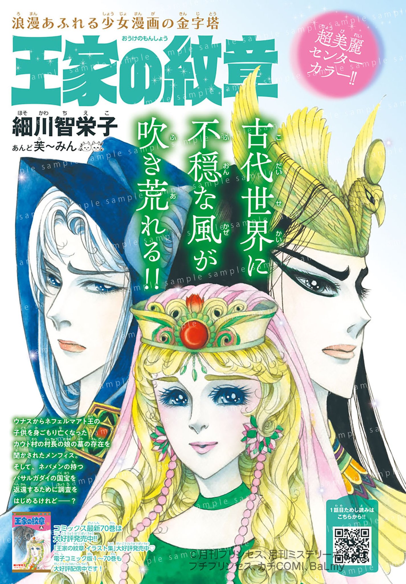 王家の紋章 67 (プリンセス・コミックス) | 細川智栄子あんど芙