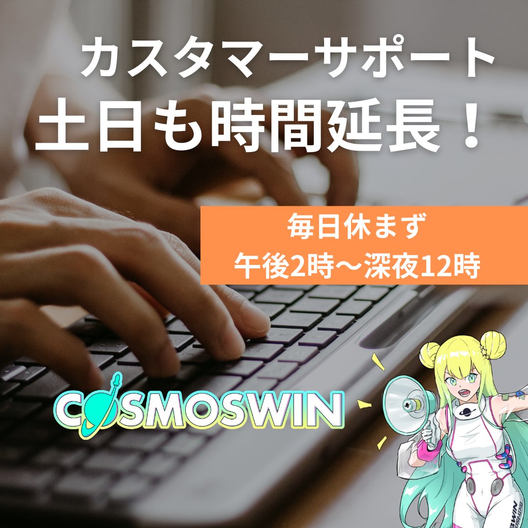 Cosmoswin1's tweet photo. 📢【お知らせ】日本語サポートがついに時間延長!⏰
これまでは平日のみだったサポートが、週末も対応可能に!🙌
お困りのことがあれば、いつでもサポートを受けられるようになりました👍
週末も安心してご利用ください!✨
#cosmoswin https://t.co/kScZe0uydO