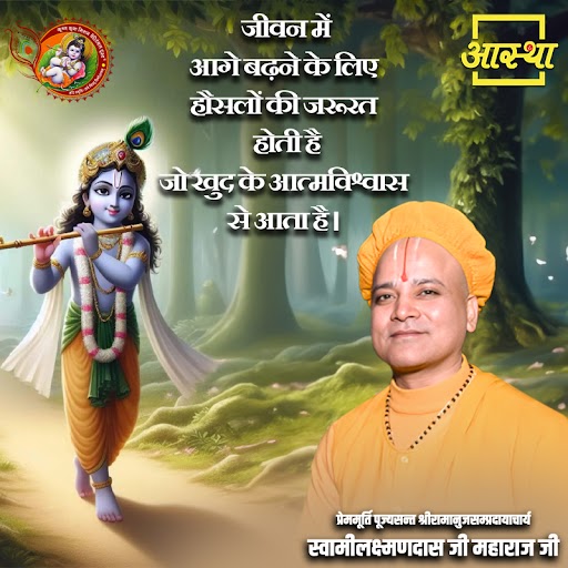 aasthatvchannel's tweet photo. जीवन में आगे बढ़ने के लिए हौसलों की जरुरत होती है जो खुद के आत्मविश्वास से आता है ।
#motivation #quotes #motivationalquotes #courage #selfconfidence #confidence #lifelessons #life #quoteoftheday #goodhumanbeing #parampujyaswaminalinanandagirijimaharaj #maharajji #suvichar https://t.co/6XvrkAkhAc