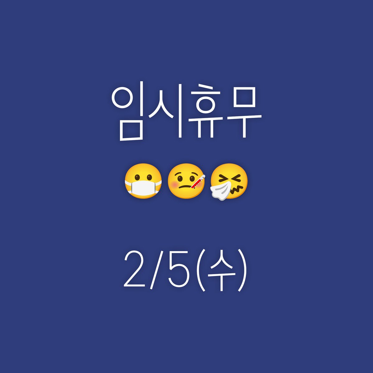 #휴무안내 #감기

2/5(수)

새해에도 지독한 기침감기가 떨어지지를 않네요 🤒🤧
오늘 증상이 너무 심해져서 급하게 자리를 비웁니다..
모두들 건강 조심하세요 😷

#초방책방 #임시휴무