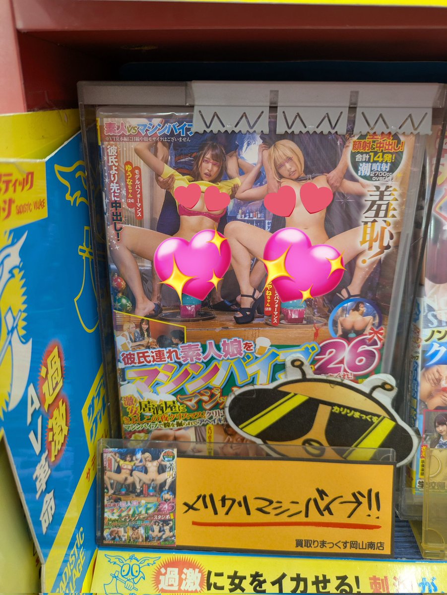 買取りまっくす岡山南店のカリソマですよん(･ω&lt;)
ソフトオンデマンド☆最新作からサディスティックヴィレッジ♪
メリクリマシンバイブ！！Σ(ﾟДﾟ)ですよん(≧∇≦)b
#岡山を元気に　
#買取りまっくす　
#ソフトオンデマンドを盛り上げよう