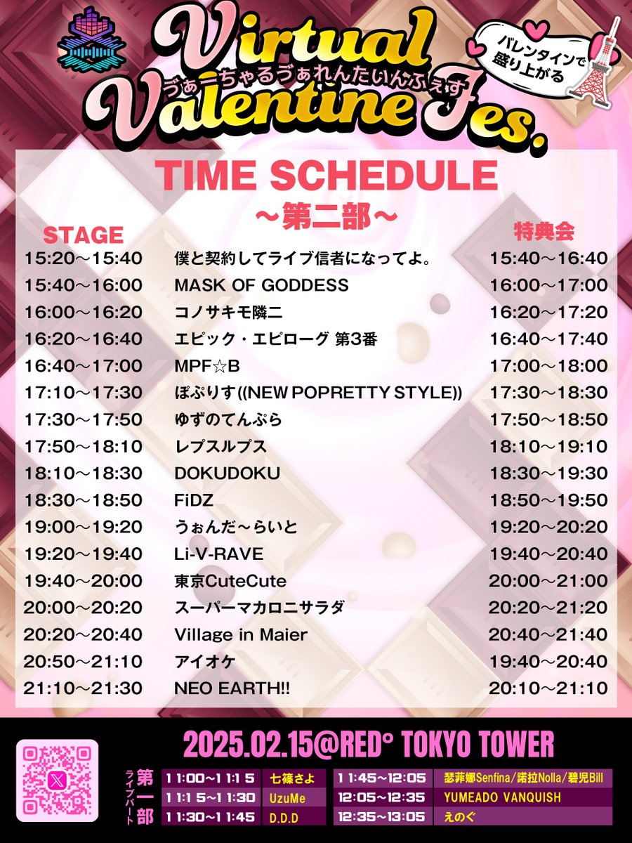 ✨2025/2/15(土)『VV FES 〜Virtual Valentine Fes〜』✨
第二部（リアルアイドルの部）タイムテーブル決定しました‼️✨🎶

◆日程：2025/2/15(土)
◆時間：開場10:45/開演11:00〜21:30終演（予定）再入場可
◆会場：RED°TOKYO TOWER SKY STUDIUM

🎫チケット購入はこちらから t.livepocket.jp/e/dccgq