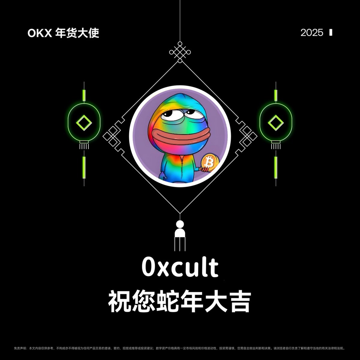 金蛇献瑞， #OKX 年货大使  祝您蛇年大吉！
感谢粉丝们在过去一年里的支持，为回馈大家，随机送出 OKX 周边礼盒 x2，礼盒中有双肩包+水杯+T恤🎁

参与方式： 
1️⃣关注 <a href="/0xgangWhat/">0xcult</a> <a href="/okxchinese/">OKX中文</a> <a href="/mia_okx/">Mia米粒儿🩵</a> 
2️⃣转发&amp;点赞，留下一句新春祝福

截止时间：2月7日