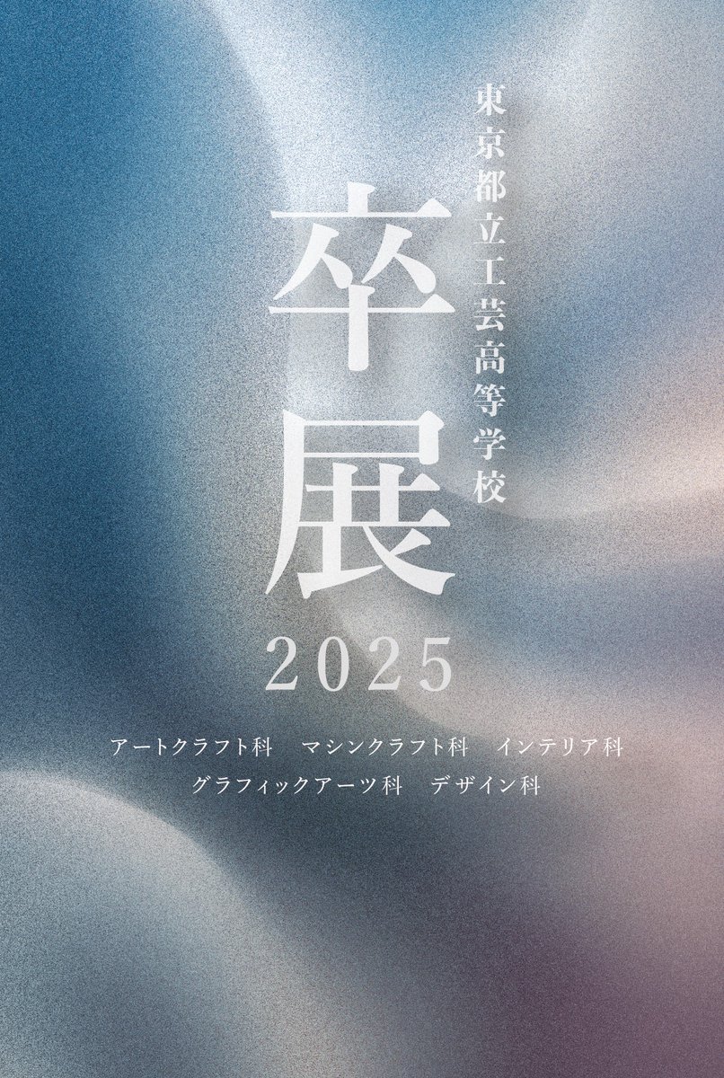 kogei1907z's tweet photo. 都立工芸高校「卒展2025」開催について

【会場】東京都美術館 LB階 第３展示室 
【日程】 
　2025/3/1(土) 13:00~17:30
　2025/3/2日(日)、4(火) 9:30～17:30
　（入場は17:00まで）

詳細は以下をご確認ください。

https://t.co/vD4yiPNugc

#都立工芸高校 #卒展2025 https://t.co/TR346vD0rz
