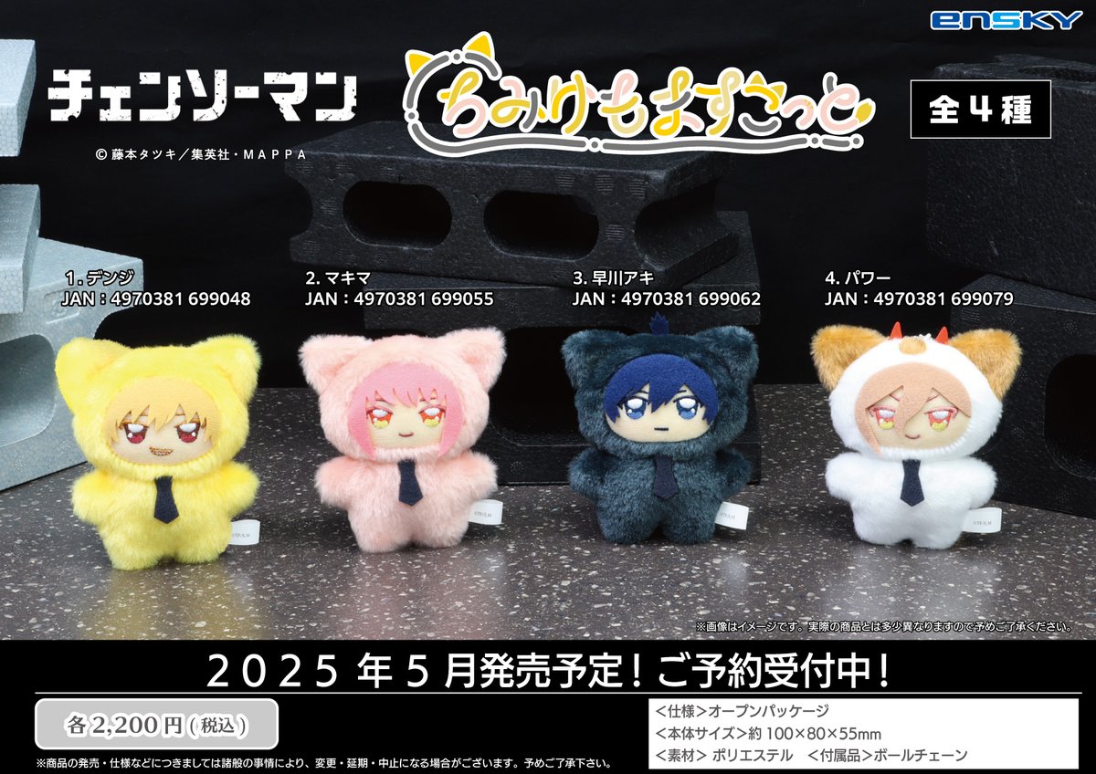 チェンソーマン　マキマ　ちみけもますこっと　もちマス　くるみたぴぬい　まど 新商品のご案内】 TVアニメ『チェンソーマン』より、 ちみけもますこっ