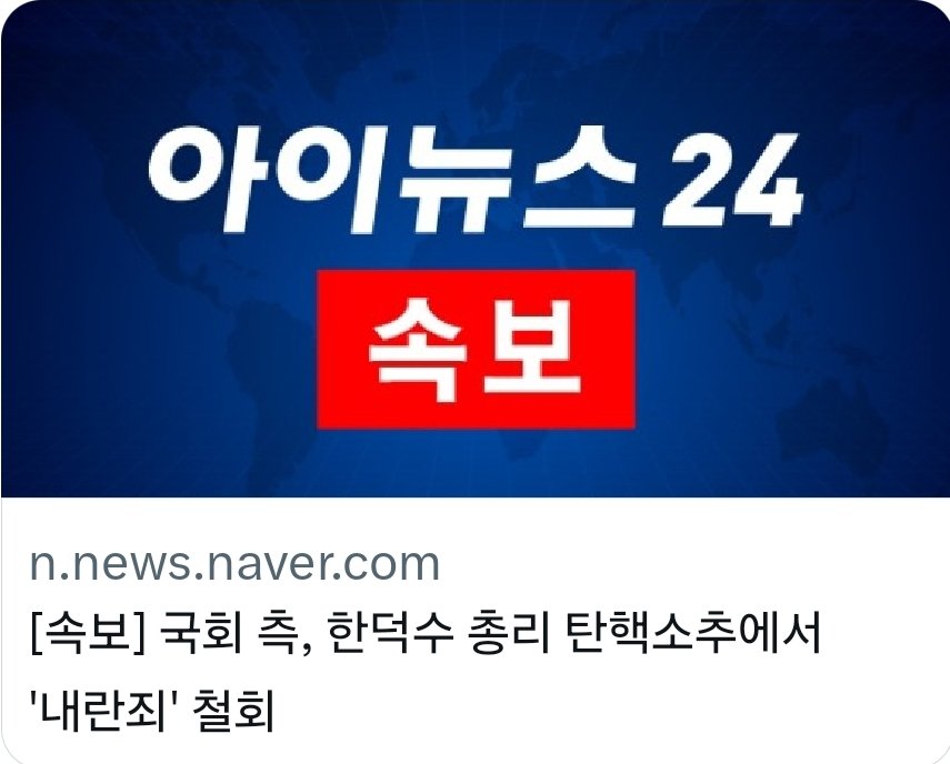 계엄 직후에 야당 정치인들과 수많은 언론들에서 홍수처럼 쏟아 내던 '내란', '내란죄', '내란동조죄'...  

대통령 탄핵소추에서도 내란죄를 빼고, 한덕수 권한대행 탄핵소추에서도 내란죄를 빼면 결국,
국민들은 내란 마케팅에 당한 건가?