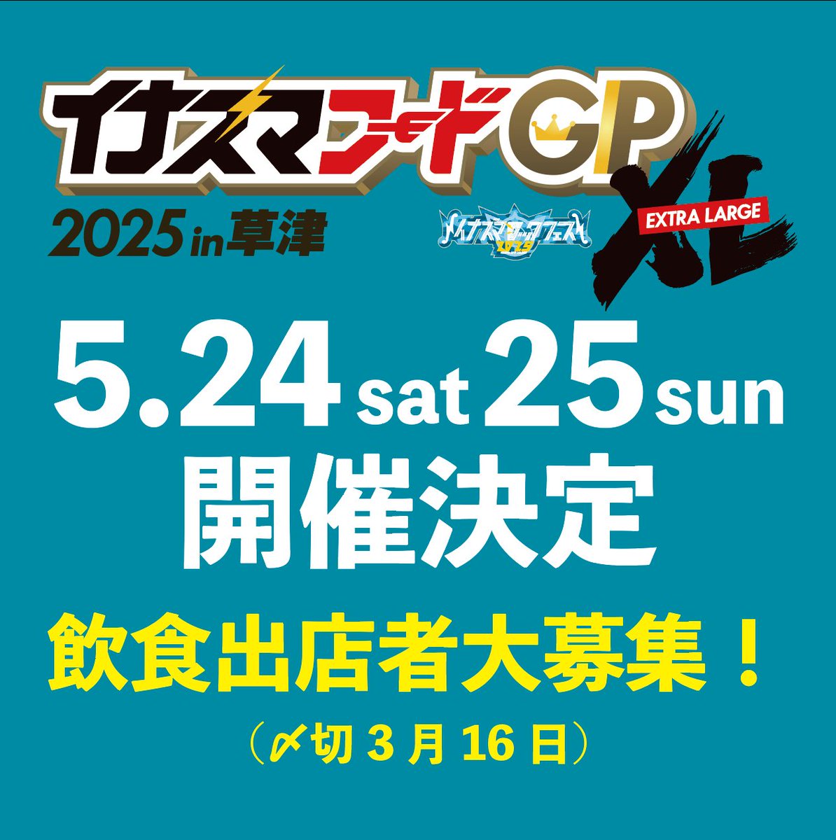✨イナズマフードGPXL2025 in 草津 開催✨ 📅 5月24日(土)・25日(日