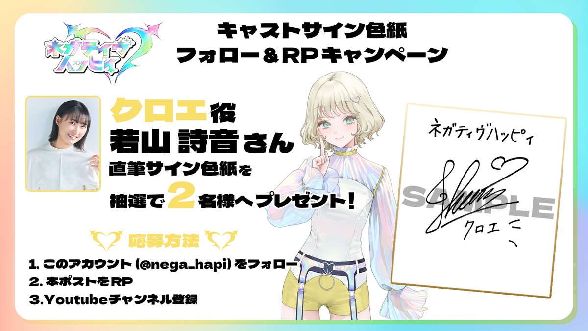 💛RPキャンペーン💛 クロエ役 #若山詩音 さんの 直筆サイン入り色紙を2