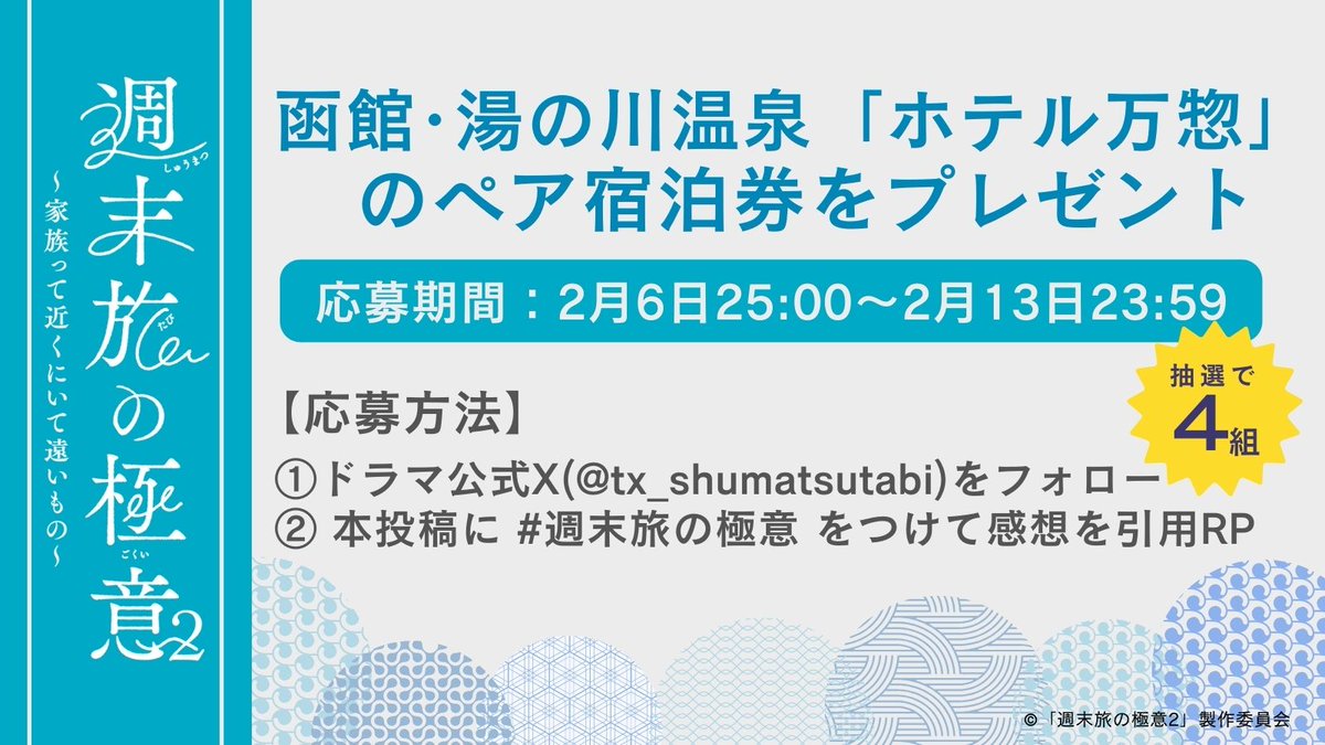 tx_shumatsutabi's tweet photo. 📢プレゼントキャンペーン🎁
第５話のお宿「函館･湯の川温泉 ホテル万惣」のペア宿泊券を抽選で4️⃣組にプレゼント✨

【応募方法】
① @tx_shumatsutabi をフォロー
② 本投稿に #週末旅の極意 をつけて感想を引用リポスト

⏰応募期間
2月6日25:00〜2月13日23:59 https://t.co/J9QBfnfXEh