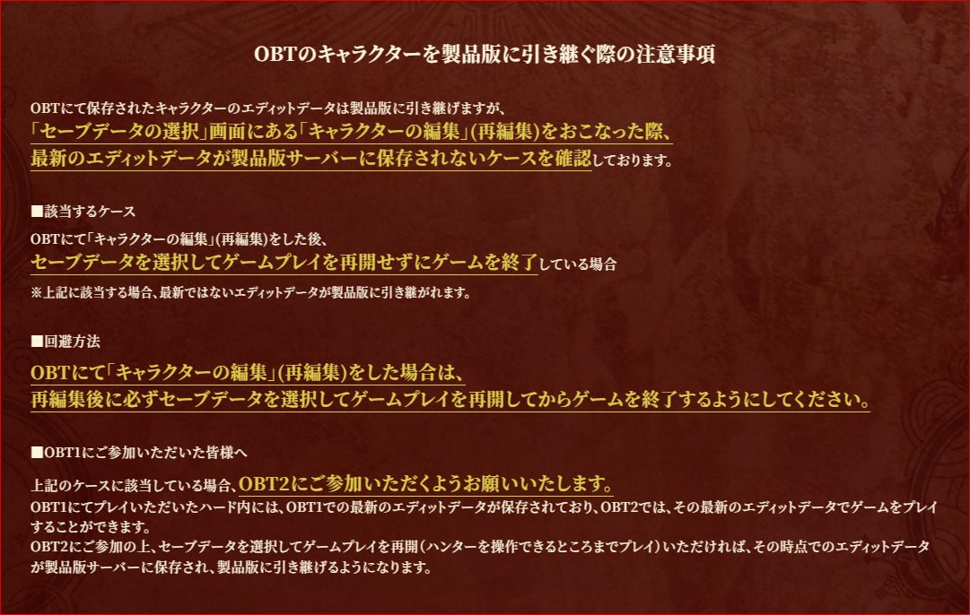 MH_Wilds's tweet photo. 【OBTキャラクターを製品版に引き継ぐ際の注意事項】

キャラクターのエディットデータは製品版に引き継げますが、エディットデータが製品版サーバーに保存されないケースを確認しております。該当するケース・回避方法はこちらをご確認ください。

https://t.co/6gEPgGrGNz
#モンハンワイルズ #MHWs #MHWilds