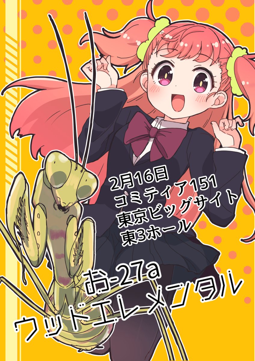【新刊告知】
2/16東京ビッグサイトコミティア151東3お-27a「ウッドエレメンタル」にてサルベドスピンオフの新刊「ネイティブな発音のキャマキリ」を頒布します!
お近くに寄られた方は是非手に取ってみてください☺️ 
