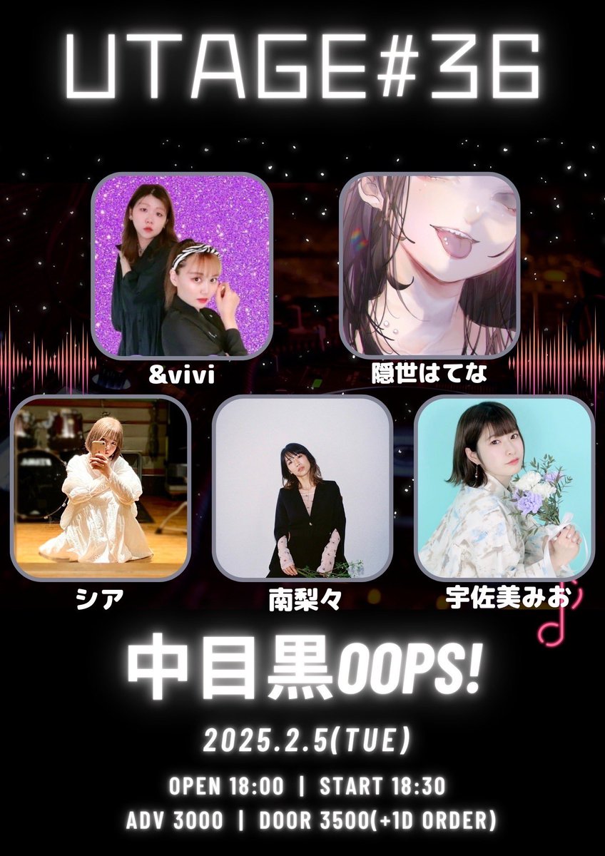 2025.2.5(火)
「UTAGE#36」
中目黒OOPS!
開場12:30開演13:00
前売3000円当日3500円(各1D別)
出演 隠世はてな/&amp;vivi/宇佐美みお/南梨々/シア
各出演者予約