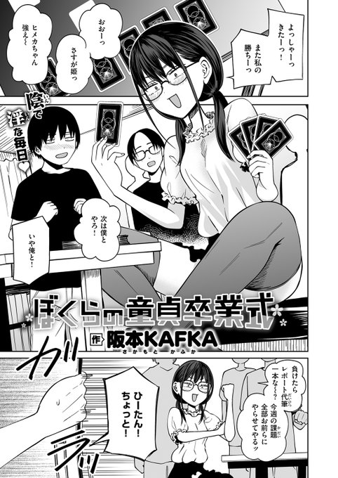 【本日各社一斉配信】#AD

『COMIC快楽天 2025年03月号』

収録作:ぼくらの童貞卒業式
著:阪本KAFKA(@KAFKAs_18)

「さっさと並んでチ●ポ出せ!」

▼単話▼
https://t.co/z5lQmykhkE
▼雑誌▼
https://t.co/rKrnKJj9ZL 