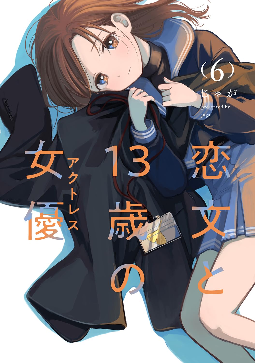 恋文と13歳の女優　4巻　イラストカード　まんが王 恋文と13歳の女優 4巻｜無料漫画（マンガ）ならコミックシーモア