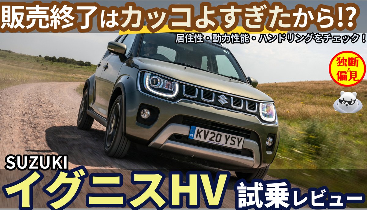 THETESTDRIVE1's tweet photo. #スズキ #イグニス 試乗動画を本日17時にアップします!
https://t.co/pP57HuVuoC
見た目がメチャかっこいいこの車ですが、
実は販売終了はカッコよすぎたからかも・・?
#suzuki #ingis #ハイブリッド #車好きと繋がりたい https://t.co/rAFdCcGFcX