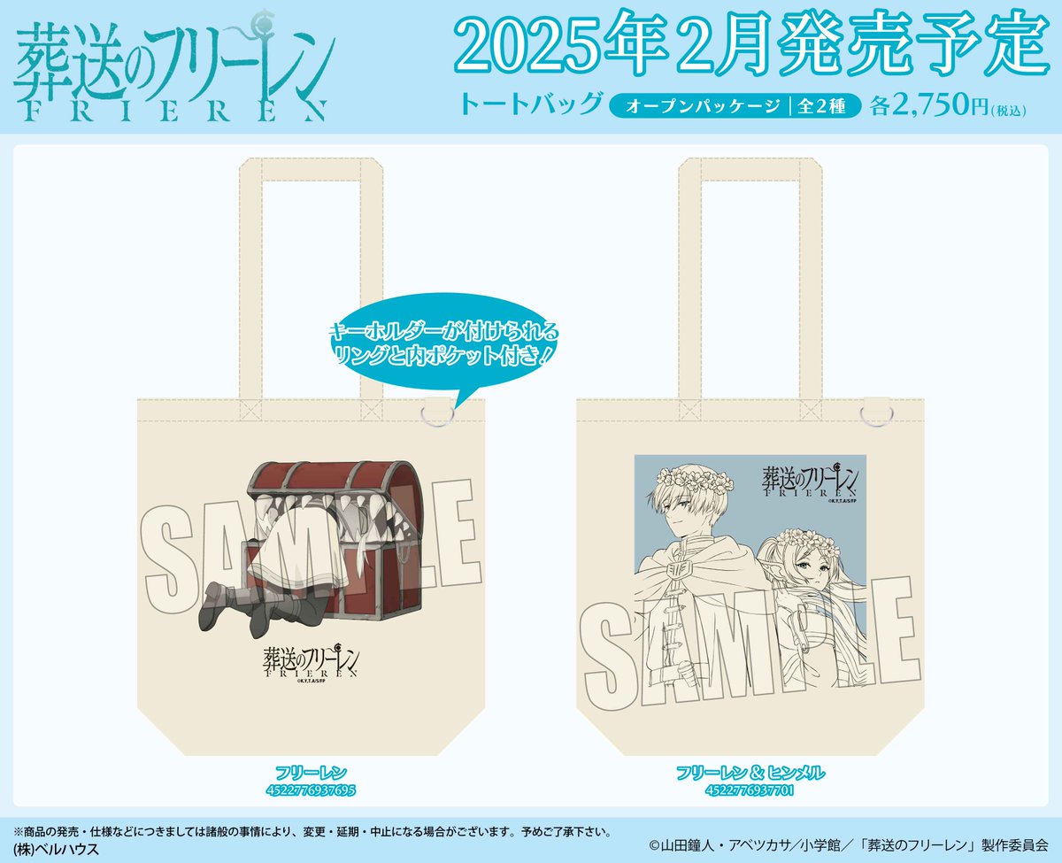 ベルハウスからTVアニメ「#葬送のフリーレン」のトートバッグが発売