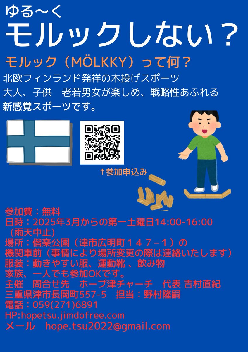 モルックを知っていますか??
簡単やけど奥深いスポーツ✨
そんなモルックの会を3月から
開始します♪
その名も｢ゆる〜くモルック｣
老若男女楽しめるスポーツで
一緒に盛り上がりませんか??
詳しくは⬇のチラシをご確認ください!!
 #ゆるーくモルック 
 #モルック 
 #フィンランド
 #スポーツ