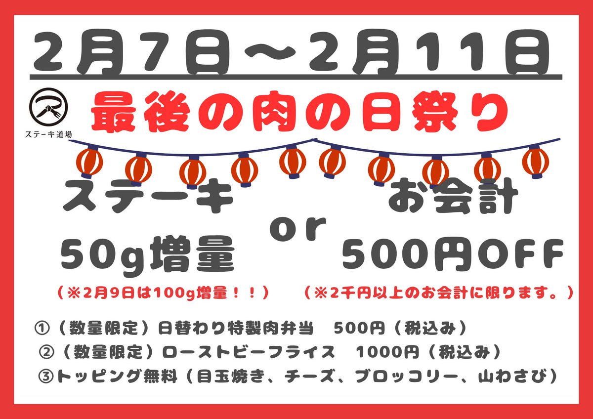 こんにちは😊

ステーキ道場です。
最後の肉祭り
是非お待ちしております。

電話番号090-6449-1193