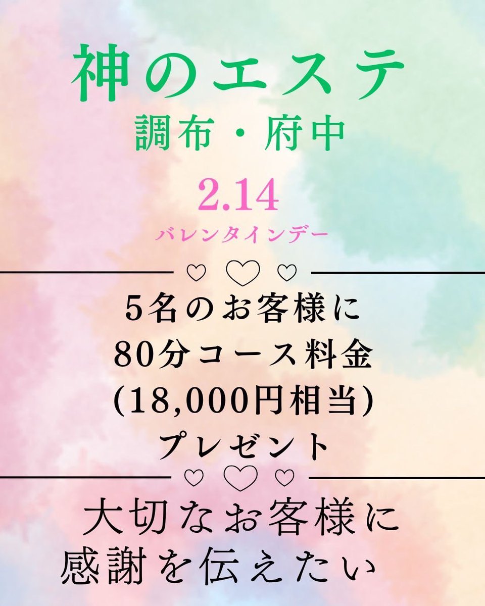 🍀神のエステ調布・府中店🍀
 ̗̀🎁 ̖́-第1回プレゼント企画-🎁 ̖́

5名様に80分コース料金無料券をお配り致します😱

この機会にて是非当店を知っていただければと思います💚

▼応募方法
①<a href="/kami_tyofuchu/">神のエステ@調布・府中</a>をフォロー
② この投稿にRT&amp;いいね
③ブックマークすると確率up!?
締切は2/11（火）23:59迄