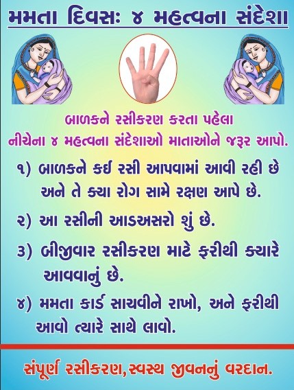 ➡️ મમતા દિવસ : ૪ મહત્વના સંદેશા..  
➡️ સંપૂર્ણ રસીકરણ, સ્વસ્થ જીવનનું વરદાન. 
 #SwasthaBharat 
#HealthcareForAll 
#HealthAwareness 
#Mamtaday
 #4keymessage
@GujHFWDept <a href="/NHMGujarat/">NHM Gujarat</a> <a href="/mdnhmgujarat/">Mission Director,National Health Mission,Gujarat</a> <a href="/CollectorNav/">Collector & DM Navsari</a> <a href="/DdoNavsari/">DDO Navsari</a> <a href="/InfoNavsariGoG/">Info Navsari GoG</a> <a href="/irushikeshpatel/">Rushikesh Patel</a> <a href="/MoHFW_GUJARAT/">Ministry of Health</a> <a href="/CMOGuj/">CMO Gujarat</a>
