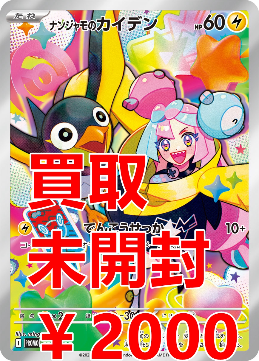 R*M様 ポケモンカード ナンジャモのカイデン プロモ 未開封