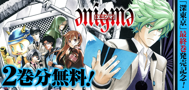 深東京」最終巻発売記念／ 榊健滋が描く『enigme【エニグマ】』2巻分を
