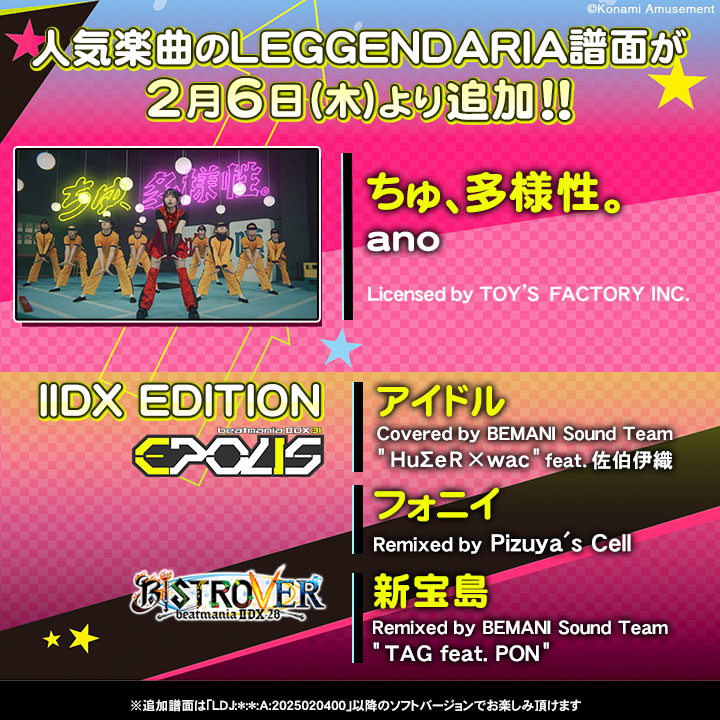 楽曲追加！】 人気楽曲「ちゅ、多様性。」「アイドル」「フォニイ