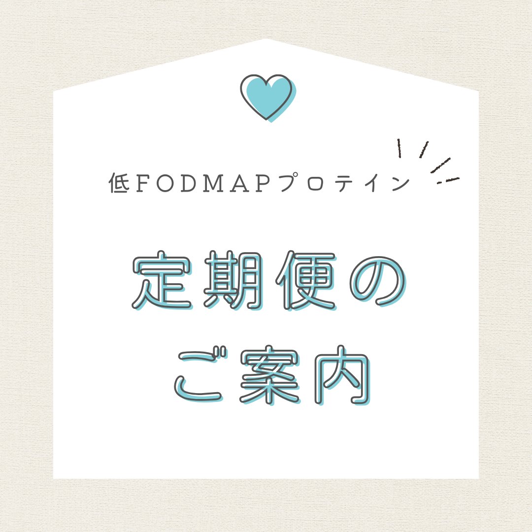 sunao831's tweet photo. 【FODUP・フォドアップ】
お腹にやさしい無添加・低FODMAPプロテイン

20％オフになる
お得な定期便のご案内です🌷
✨1袋当たり756円もお得✨

商品ページは
プロフィールTOPから✨
是非ご利用ください(*^^*)

―――――――――
世界的研究機関 Monash大学認証
低FODMAPプロテインです💪✨
―――――――――

#FODUP
#低FODMAP
#低FODMAPスイーツ
#lowfodmap
#IBS
#過敏性腸症候群