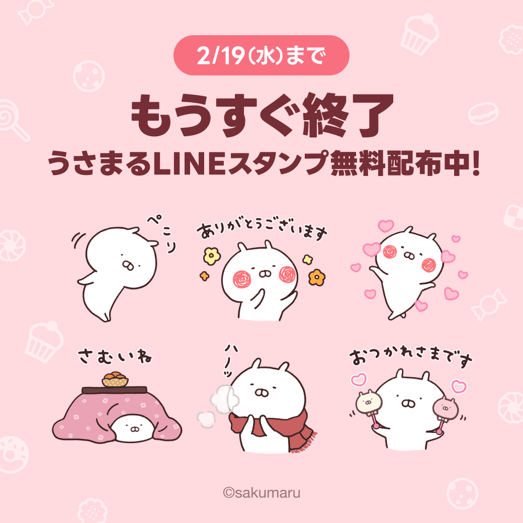 追加検討中 まるうささん専用 LINEスタンププレゼントキャンペーン》実施中！ 2月19日（水）までの
