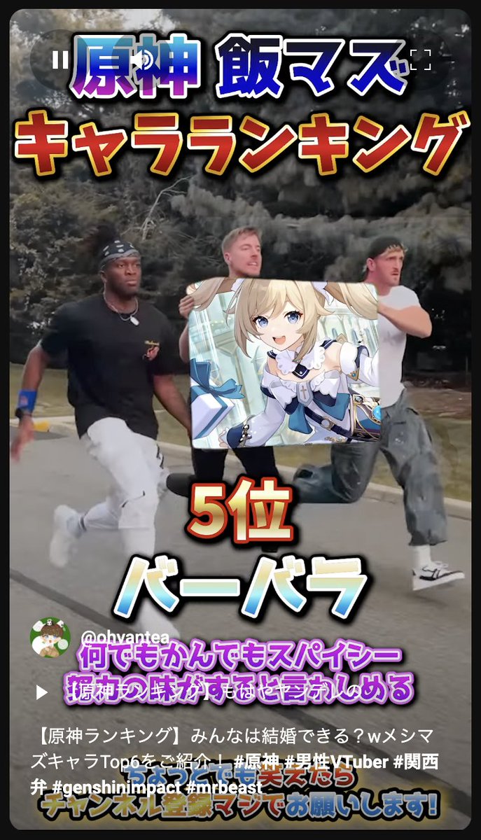 ohvantea's tweet photo. ㊗️33日連続動画更新🎊
今日はあの人気シリーズの最新作ですꉂ🤣𐤔
初速で動画の伸びマジ変わるから、ぜひすぐ見てコメント💬高評価👍🏻 ̖́-よろしく!!🙇
#原神
#memes
#mrbeasts https://t.co/3lS3H7RvuF
