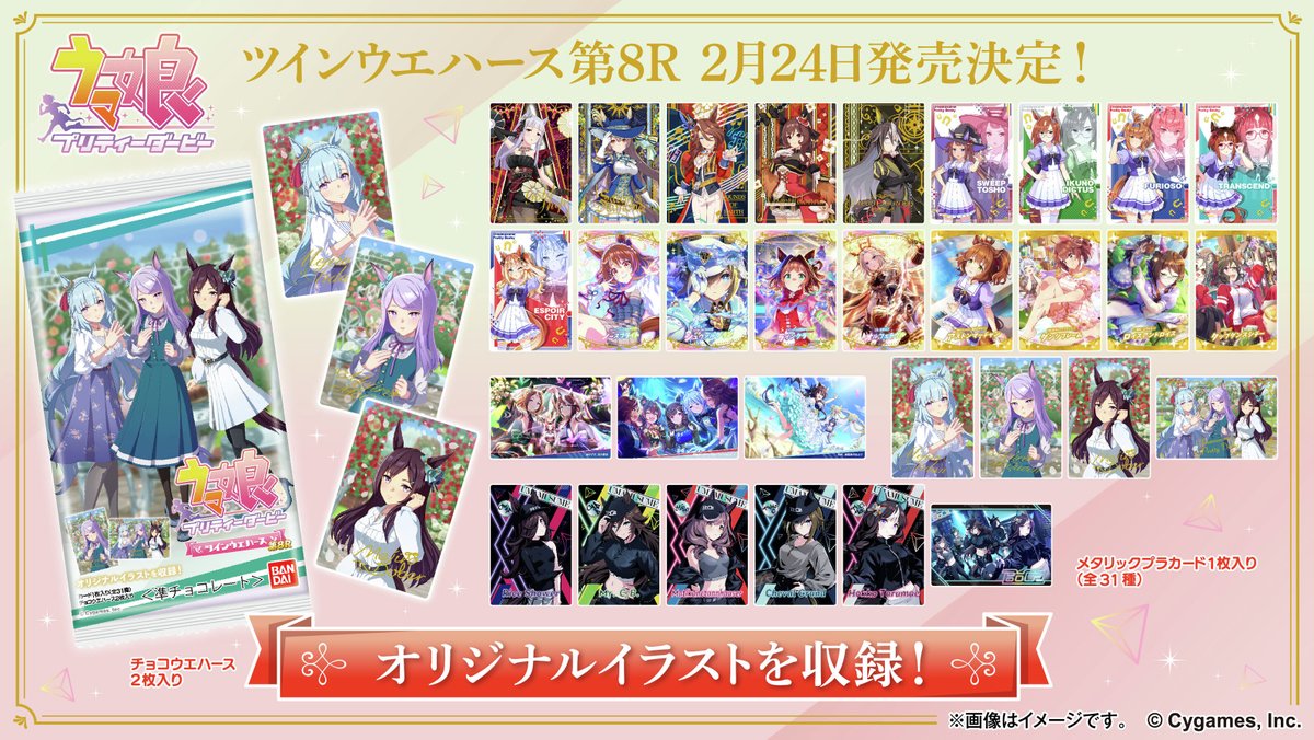 2月24日発売決定！！／／ #ウマ娘 ツインウエハース 第8Rの発売日が2月