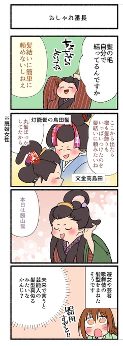 髪型の話
お朱鷺さんは毎日ちょいちょい直して、お風呂の次の日にガッと変えてる
 #サレ妻お江戸リコカツ録

本日一巻発売です!!!よろしくお願いします～ 