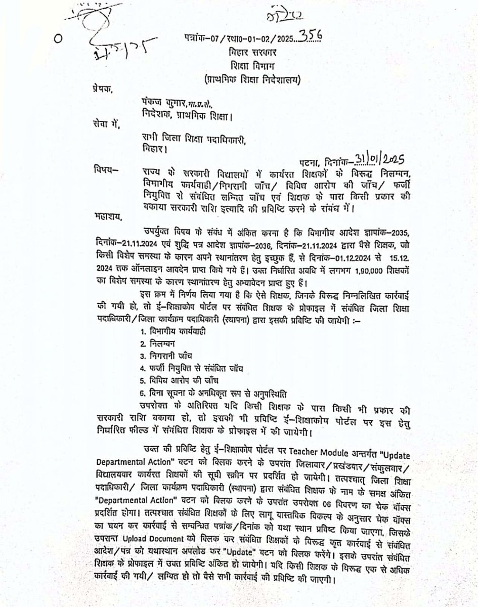 neerajvibe's tweet image. बिहार : शिक्षक ट्रांसफर पोस्टिंग और राज्य के सरकारी विद्यालयों में कार्यरत शिक्षकों के विरुद्ध निलम्बन, विभागीय कार्यवाही / निगरानी जाँच / विधिच आरोग की जाँच / फर्जी नियुक्त्ति से संबंधित लम्बित जाँच एवं शिक्षक के पारा किसी प्रकार की बकाया सरकारी राशि इत्यादि की प्रविष्टि करने के…